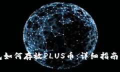 以太坊钱包如何存放PLUS币