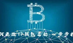 如何更改TP钱包名称：一步