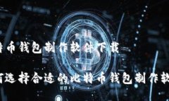 比特币钱包制作软件下载