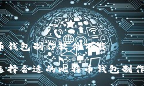 比特币钱包制作软件下载

如何选择合适的比特币钱包制作软件？