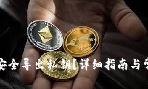 TP钱包如何安全导出私钥？详细指南与常见问题解答