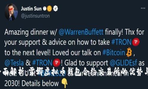 2023年全面解析：露娜虚拟币钱包合约交易所的优势与使用指南