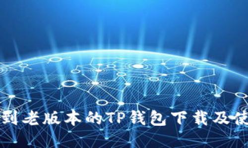 如何找到老版本的TP钱包下载及使用指导