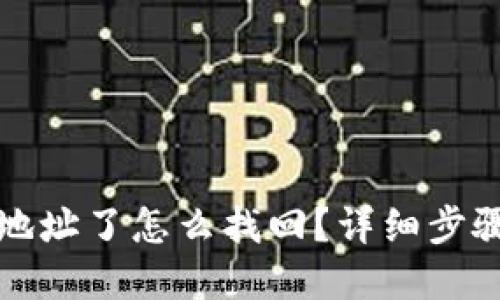 TP钱包转错地址了怎么找回？详细步骤与解决方案