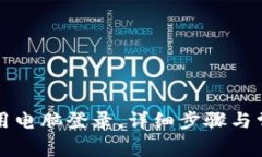 TP钱包怎么用电脑登录，详