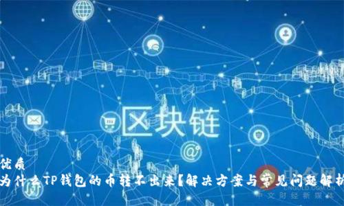 优质
为什么TP钱包的币转不出来？解决方案与常见问题解析