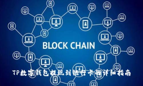 TP数字钱包提现到银行卡的详细指南