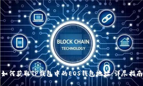 如何获取TP钱包中的EOS钱包地址：详尽指南