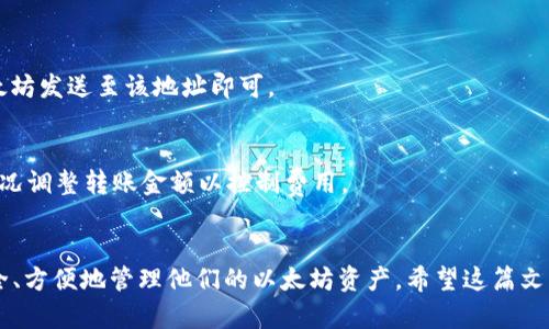 biao ti/biao ti 创建OKEx的以太坊钱包：完整指南与步骤 /guanjianci OKEx钱包, 以太坊, 加密货币, 存储和管理

引言
随着加密货币的普及，越来越多的人开始关注如何安全地存储和管理他们的数字资产。以太坊作为一种广受欢迎的区块链平台，吸引了众多投资者和开发者的注意。OKEx作为一家知名的加密货币交易所，提供了安全、便捷的以太坊钱包服务。在这篇文章中，我们将详细介绍如何创建OKEx的以太坊钱包，以及相关的一些重要问题。

如何创建OKEx的以太坊钱包
要创建OKEx的以太坊钱包，您需要遵循以下步骤：

ol
listrong注册OKEx账户：/strong首先，访问OKEx官方网站，并完成注册流程。您需要提供邮箱地址并设置密码以创建您的账户。/li
listrong进行身份验证：/strong为了确保账户的安全性，OKEx要求用户完成身份验证。根据平台的要求，提交所需的身份证明文件。/li
listrong登录账户：/strong通过注册的邮箱和密码登录OKEx账户。/li
listrong访问钱包功能：/strong在您的账户仪表盘上，找到并点击“钱包”功能。这里会出现您的数字资产列表。/li
listrong创建以太坊钱包：/strong在钱包页面中，选择以太坊（ETH），然后点击“创建钱包”或类似的选项。系统会引导您完成创建钱包的过程，包括设置密码等。/li
listrong备份助记词：/strong在创建钱包后，OKEx会提供一组助记词，请务必将其安全地保存起来。助记词是恢复钱包的重要凭证。/li
listrong完成设置：/strong根据提示完成其他设置，确保您的以太坊钱包已经成功创建并能够正常使用。/li
/ol

为什么选择OKEx的以太坊钱包
选择一个合适的钱包非常重要，OKEx的以太坊钱包有以下几个优点：
ol
listrong安全性高：/strongOKEx采用行业领先的安全技术来保护用户资产，包括冷热钱包分离、双重身份验证等。/li
listrong易于使用：/strong用户界面友好，适合新手和专业用户，操作简单直观。/li
listrong支持多种资产：/strong除了以太坊，OKEx还支持多种加密货币，方便用户进行资产管理。/li
listrong快速交易：/strong作为交易所，OKEx提供快速、便捷的交易服务，用户可以轻松进行资产的转移和交易。/li
/ol

应注意的安全事项
在使用OKEx的以太坊钱包时，安全是非常重要的，以下是一些安全建议：
ol
listrong启用双重身份验证：/strong为了增强账户安全性，务必启用双重身份验证功能。/li
listrong定期更换密码：/strong定期更换账户密码，并确保密码复杂性，以防止暴力破解。/li
listrong保持助记词安全：/strong助记词是恢复钱包的唯一凭证，请妥善保管，避免泄露。/li
listrong定期监控账户：/strong随时关注账户的资金动向，如发现异常交易及时更改密码并联系支持。/li
/ol

常见问题解答
以下是一些与创建和使用OKEx以太坊钱包相关的常见问题：

1. 如何找回丢失的助记词？
助记词是您恢复钱包的唯一凭证! 如果您丢失了助记词，很遗憾，您将无法找回钱包中的资产。因此，在创建钱包时务必妥善备份助记词！

2. 我的以太坊钱包支持哪些功能？
OKEx的以太坊钱包支持多种功能，包括存储、转账、交易等，可以接受以太坊及其他ERC20代币，用户可以在一个平台上完成多项交易。

3. 如何确保钱包的安全性？
确保钱包安全的关键是遵循安全最佳实践，如启用双重身份验证，定期更换密码，并保持助记词的私密性。使用强密码，避免在公用设备或网络环境下登录账户。

4. 如果我忘记了账户密码该怎么办？
如果您忘记账户密码，OKEx通常会提供找回密码的流程。通过已经注册的邮箱申请重置密码，遵循他们的指引进行操作。

5. 如何向我的以太坊钱包充值？
用户可以通过兑换所购得的以太坊或直接从其他钱包转账至OKEx钱包。登录后选择“充值”，系统将生成您的以太坊收款地址，根据提示将以太坊发送至该地址即可。

6. 如何处理交易时的费用问题？
在进行以太坊的交易时需要支付网络费用，称为“Gas费”。不同网络状态下Gas费会有所不同，用户可以在交易时查看具体费用，并根据当前情况调整转账金额以控制费用。

总结
创建和使用OKEx的以太坊钱包是一项相对简单的过程，但确保资产安全和日常管理亦是至关重要的。通过遵循上述指南与建议，用户可以安全、方便地管理他们的以太坊资产。希望这篇文章对您有所帮助！