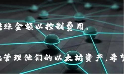 biao ti/biao ti 创建OKEx的以太坊钱包：完整指南与步骤 /guanjianci OKEx钱包, 以太坊, 加密货币, 存储和管理

引言
随着加密货币的普及，越来越多的人开始关注如何安全地存储和管理他们的数字资产。以太坊作为一种广受欢迎的区块链平台，吸引了众多投资者和开发者的注意。OKEx作为一家知名的加密货币交易所，提供了安全、便捷的以太坊钱包服务。在这篇文章中，我们将详细介绍如何创建OKEx的以太坊钱包，以及相关的一些重要问题。

如何创建OKEx的以太坊钱包
要创建OKEx的以太坊钱包，您需要遵循以下步骤：

ol
listrong注册OKEx账户：/strong首先，访问OKEx官方网站，并完成注册流程。您需要提供邮箱地址并设置密码以创建您的账户。/li
listrong进行身份验证：/strong为了确保账户的安全性，OKEx要求用户完成身份验证。根据平台的要求，提交所需的身份证明文件。/li
listrong登录账户：/strong通过注册的邮箱和密码登录OKEx账户。/li
listrong访问钱包功能：/strong在您的账户仪表盘上，找到并点击“钱包”功能。这里会出现您的数字资产列表。/li
listrong创建以太坊钱包：/strong在钱包页面中，选择以太坊（ETH），然后点击“创建钱包”或类似的选项。系统会引导您完成创建钱包的过程，包括设置密码等。/li
listrong备份助记词：/strong在创建钱包后，OKEx会提供一组助记词，请务必将其安全地保存起来。助记词是恢复钱包的重要凭证。/li
listrong完成设置：/strong根据提示完成其他设置，确保您的以太坊钱包已经成功创建并能够正常使用。/li
/ol

为什么选择OKEx的以太坊钱包
选择一个合适的钱包非常重要，OKEx的以太坊钱包有以下几个优点：
ol
listrong安全性高：/strongOKEx采用行业领先的安全技术来保护用户资产，包括冷热钱包分离、双重身份验证等。/li
listrong易于使用：/strong用户界面友好，适合新手和专业用户，操作简单直观。/li
listrong支持多种资产：/strong除了以太坊，OKEx还支持多种加密货币，方便用户进行资产管理。/li
listrong快速交易：/strong作为交易所，OKEx提供快速、便捷的交易服务，用户可以轻松进行资产的转移和交易。/li
/ol

应注意的安全事项
在使用OKEx的以太坊钱包时，安全是非常重要的，以下是一些安全建议：
ol
listrong启用双重身份验证：/strong为了增强账户安全性，务必启用双重身份验证功能。/li
listrong定期更换密码：/strong定期更换账户密码，并确保密码复杂性，以防止暴力破解。/li
listrong保持助记词安全：/strong助记词是恢复钱包的唯一凭证，请妥善保管，避免泄露。/li
listrong定期监控账户：/strong随时关注账户的资金动向，如发现异常交易及时更改密码并联系支持。/li
/ol

常见问题解答
以下是一些与创建和使用OKEx以太坊钱包相关的常见问题：

1. 如何找回丢失的助记词？
助记词是您恢复钱包的唯一凭证! 如果您丢失了助记词，很遗憾，您将无法找回钱包中的资产。因此，在创建钱包时务必妥善备份助记词！

2. 我的以太坊钱包支持哪些功能？
OKEx的以太坊钱包支持多种功能，包括存储、转账、交易等，可以接受以太坊及其他ERC20代币，用户可以在一个平台上完成多项交易。

3. 如何确保钱包的安全性？
确保钱包安全的关键是遵循安全最佳实践，如启用双重身份验证，定期更换密码，并保持助记词的私密性。使用强密码，避免在公用设备或网络环境下登录账户。

4. 如果我忘记了账户密码该怎么办？
如果您忘记账户密码，OKEx通常会提供找回密码的流程。通过已经注册的邮箱申请重置密码，遵循他们的指引进行操作。

5. 如何向我的以太坊钱包充值？
用户可以通过兑换所购得的以太坊或直接从其他钱包转账至OKEx钱包。登录后选择“充值”，系统将生成您的以太坊收款地址，根据提示将以太坊发送至该地址即可。

6. 如何处理交易时的费用问题？
在进行以太坊的交易时需要支付网络费用，称为“Gas费”。不同网络状态下Gas费会有所不同，用户可以在交易时查看具体费用，并根据当前情况调整转账金额以控制费用。

总结
创建和使用OKEx的以太坊钱包是一项相对简单的过程，但确保资产安全和日常管理亦是至关重要的。通过遵循上述指南与建议，用户可以安全、方便地管理他们的以太坊资产。希望这篇文章对您有所帮助！