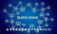 如何将抹茶币提到TP钱包的