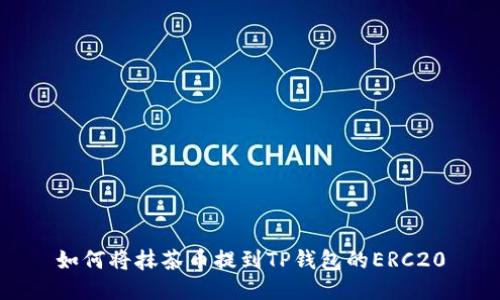 如何将抹茶币提到TP钱包的ERC20