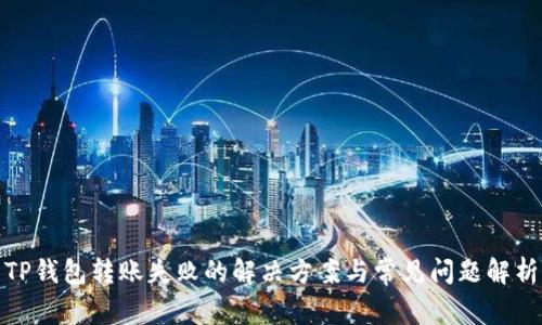 TP钱包转账失败的解决方案与常见问题解析