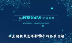 以太坊提钱包选择哪个网