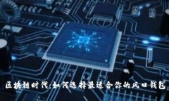 区块链时代：如何选择最