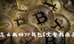 手机丢了怎么找回TP钱包？