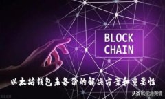 以太坊钱包未备份的解决