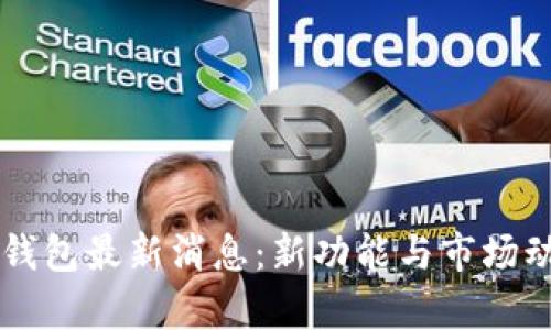 区块链Plus钱包最新消息：新功能与市场动态深度解析