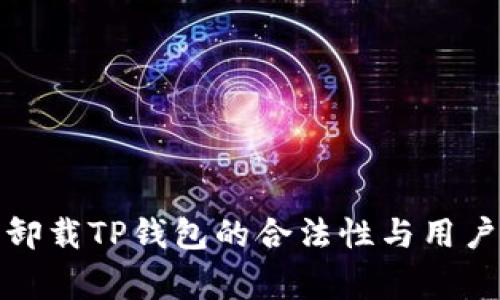 警察强行卸载TP钱包的合法性与用户安全探讨
