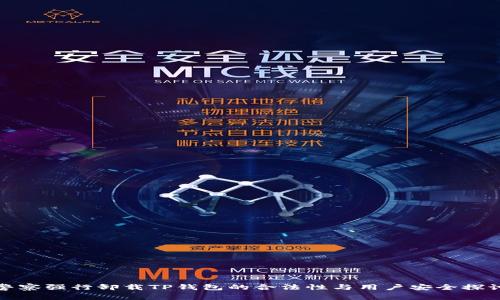 警察强行卸载TP钱包的合法性与用户安全探讨