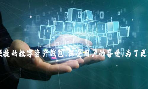 引言

在数字货币和区块链快速发展的今天，使用钱包来存储和管理我们的资产变得越来越重要。TP钱包作为一款便捷的数字资产钱包，深受用户的喜爱。为了更好地管理自己的数字资产，用户需要定期查看持仓情况。在本篇文章中，我们将探讨如何在TP钱包中查看持仓。

如何在TP钱包中查看持仓：一步步指南