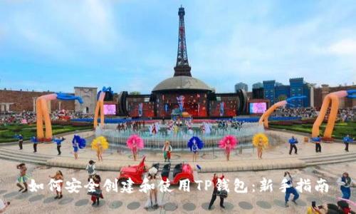 如何安全创建和使用TP钱包：新手指南