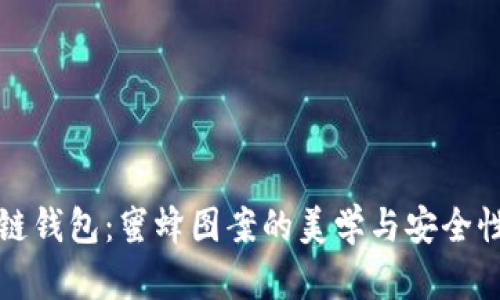 区块链钱包：蜜蜂图案的美学与安全性结合