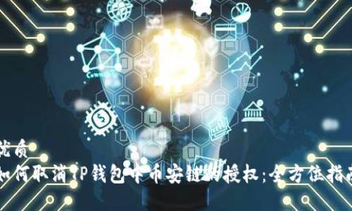 优质
如何取消TP钱包中币安链的授权：全方位指南