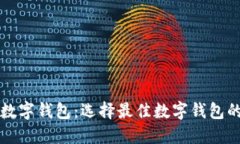 全球十大数字钱包：选择