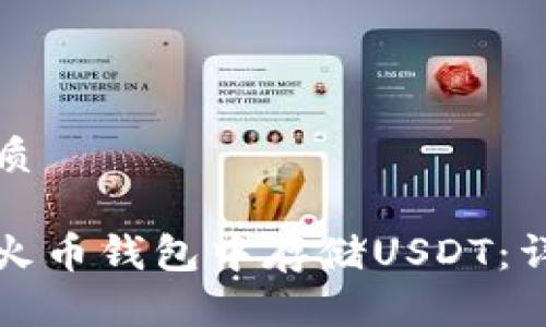 且的优质

如何在火币钱包中存储USDT：详细指南