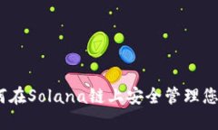 TP钱包：如何在Solana链上安