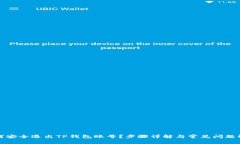 如何安全退出TP钱包账号？