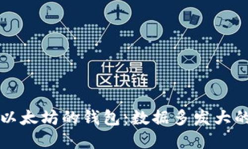 如何选择适合以太坊的钱包：数据多发大的最佳选择指南