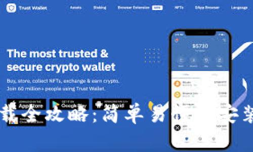 电脑版TP钱包下载全攻略：简单易懂的安装步骤与使用指南