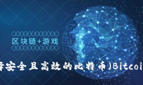 如何选择安全且高效的比特币（Bitcoin）钱包？