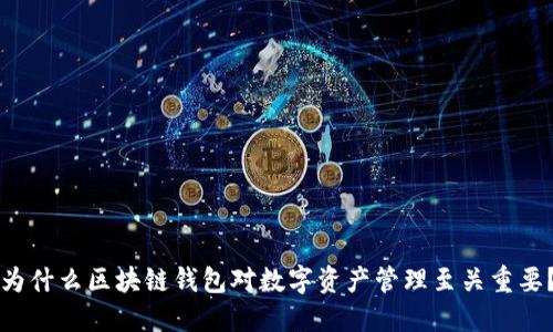 为什么区块链钱包对数字资产管理至关重要？
