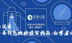 且的优质比特币钱包地址