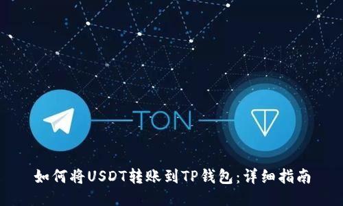 如何将USDT转账到TP钱包：详细指南