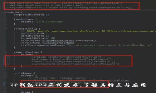 TP钱包TPT正式发布：了解其特点与应用