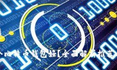 且的优质下载哪个比特币