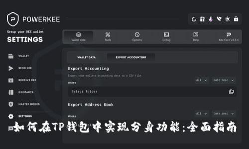如何在TP钱包中实现分身功能：全面指南