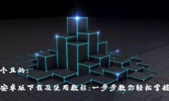 思考一个且的:TP钱包安卓