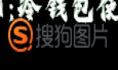 如何安全存储USDT：冷钱包