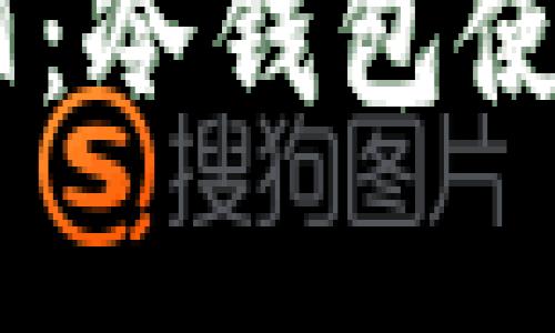 如何安全存储USDT：冷钱包使用指南与截图解析