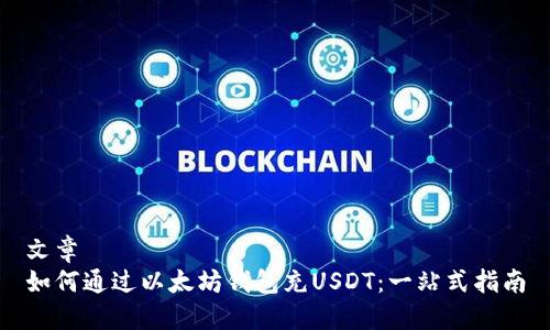 文章  
如何通过以太坊钱包充USDT：一站式指南