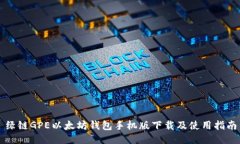 绿链GPE以太坊钱包手机版