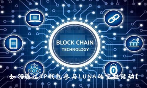 如何通过TP钱包参与LUNA的空投活动？