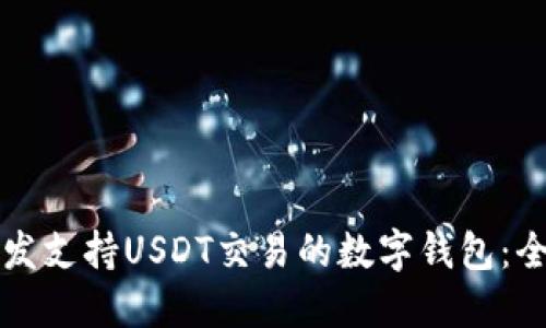 如何开发支持USDT交易的数字钱包：全面指南