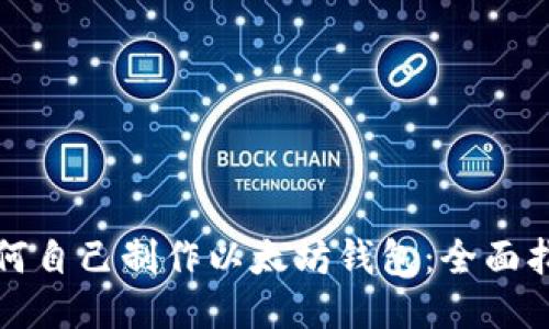 如何自己制作以太坊钱包：全面指南