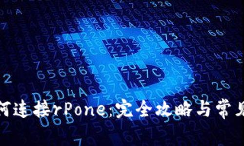 tp钱包如何连接rPone：完全攻略与常见问题解答